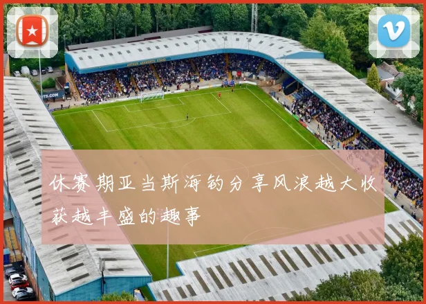 休赛期亚当斯海钓分享风浪越大收获越丰盛的趣事