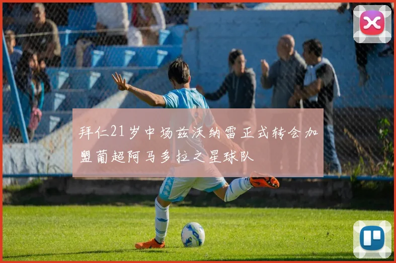 拜仁21岁中场兹沃纳雷正式转会加盟葡超阿马多拉之星球队