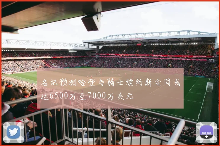 名记预测哈登与骑士续约新合同或达6500万至7000万美元