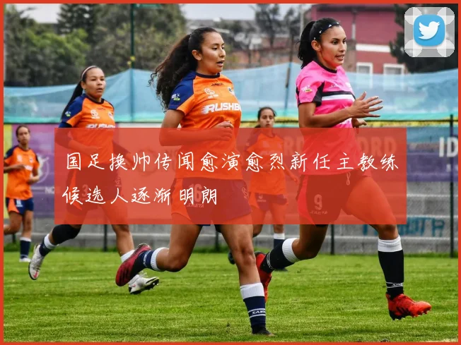 国足换帅传闻愈演愈烈新任主教练候选人逐渐明朗